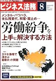 ビジネス法務 2012年 08月号 [雑誌]
