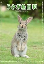 うさぎ島日和 [DVD]