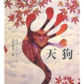 天狗 (妖怪伝)