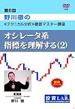 DVD 第6回・野川徹の≪テクニカル分析≫徹底マスター講座 ~オシレータ系指標を理解する(2)~