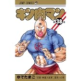 キン肉マン 38 (ジャンプコミックス)