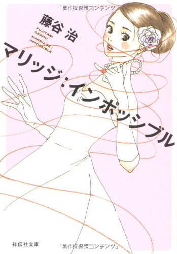 マリッジ:インポッシブル (祥伝社文庫)