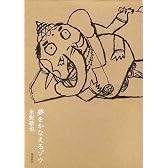 夢をかなえるゾウ