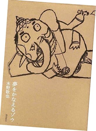 夢をかなえるゾウ