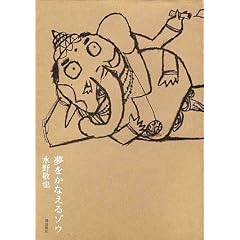 夢をかなえるゾウ