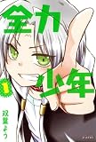 全力少年 1 (マッグガーデンコミックス アヴァルスシリーズ)