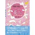 ことばの花びら<br>荒井 洌著　 <br>1890円<br>ISBN:9784905194156　