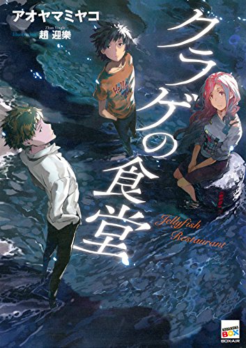 クラゲの食堂 (講談社BOX)