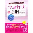 強くてカワイイで勝つ！ツヨカワの法則中山 庸子著 中経出版560円ISBN:9784806138006