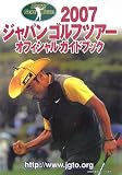 ジャパンゴルフツアーオフィシャルガイドブック 2007 (2007)