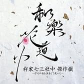 和楽花道中 杵家七三社中 傑作撰~ボカロ曲を演奏して戴いた~  (HQCD+Blu-ray Disc)