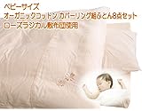 京都西川　ベビーサイズ　オーガニックコットン　カバーリング組ふとん8点セット（ローズラジカル敷布団使用）（日本製）ベージュ色
