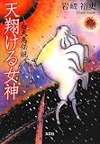 天翔ける女神 白天馬伝説の画像