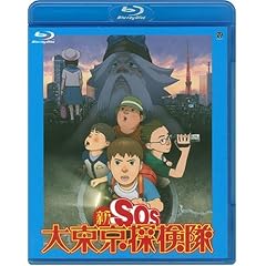 新SOS大東京探検隊(Blu-ray)