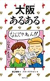大阪あるある