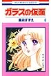 ガラスの仮面 6 (花とゆめコミックス)