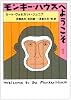モンキー・ハウスへようこそ〈1〉 (ハヤカワ文庫SF)