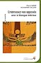 Embrassez vos oppos�s : Avec le Dialogue int�rieur