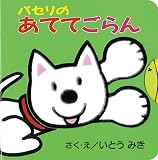 パセリのあててごらん (パセリのしかけえほん (15))