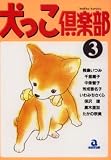 犬っこ倶楽部 3 (3) (あおばコミックス 97 動物シリーズ)