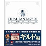 ファイナルファンタジーXI ギルド・マスターズガイド Ver.101207 (ゲーマガBOOKS)