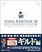 : ファイナルファンタジーXI ギルド・マスターズガイド Ver.101207