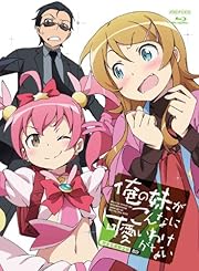 俺の妹がこんなに可愛いわけがない Blu-ray Disc BOX(完全生産限定版) (2011) 