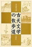 古天文学の散歩道 オンデマンド版―天文史料検証余話