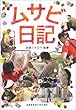 ムサビ日記 -リアルな美大の日常を-