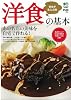 洋食の基本
