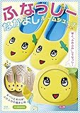 ふなっしー なかよしルームシューズBOOK ([バラエティ])