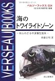 海のトワイライトゾーン-知られざる中深層生態系 (ベルソーブックス 34)