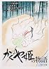 かぐや姫の物語 (角川文庫)