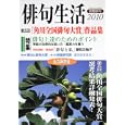 俳句生活 ２０１０<br>角川書店<br>1200円<br>ISBN:9784046212054