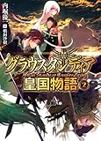 グラウスタンディア皇国物語2 (HJ文庫) グラウスタンディア皇国物語2 (HJ文庫)