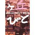 希望ヶ丘の人びと 下<br>重松 清 <br>小学館<br>730円<br>ISBN:9784094086133