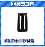土牛 革製 D環取付具 ブラック・02247