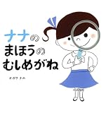 �i�i�̂܂ق��̂ނ��߂��� (�i�i�ƃ~�~�̂��ق�)