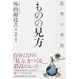 ものの見方<br>外山 滋比古著 栗原 裕編 <br>ＰＨＰ研究所<br>1050円<br>ISBN:9784569791159