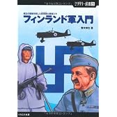 フィンランド軍入門 極北の戦場を制した叙事詩の勇者たち (ミリタリー選書 23)