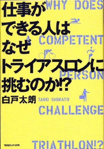 仕事ができる人はなぜトライアスロンに挑むのか!?
