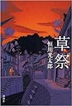 草祭