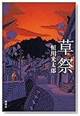 草祭