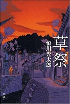 草祭