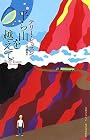 平ら山を越えて (奇想コレクション)