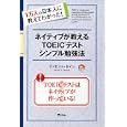 ネイティブが教えるＴＯＥＩＣテストシンプル勉強法<br>デイビッド・セイン著　 <br>1000円<br>ISBN:9784776206668　