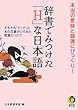 辞書でみつけた「H」な日本語 (KAWADE夢文庫)