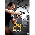 24 -TWENTY FOUR- リデンプション [DVD]