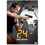 24 -TWENTY FOUR-リデンプション [DVD]