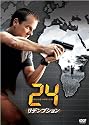 24 -TWENTY FOUR- リデンプション [DVD]